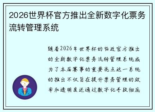 2026世界杯官方推出全新数字化票务流转管理系统