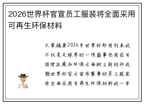 2026世界杯官宣员工服装将全面采用可再生环保材料