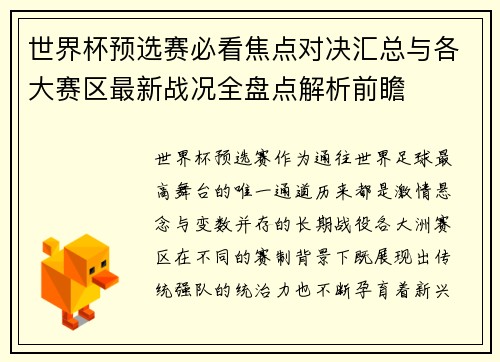 世界杯预选赛必看焦点对决汇总与各大赛区最新战况全盘点解析前瞻