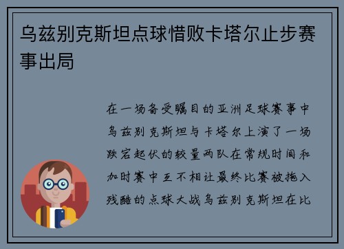 乌兹别克斯坦点球惜败卡塔尔止步赛事出局