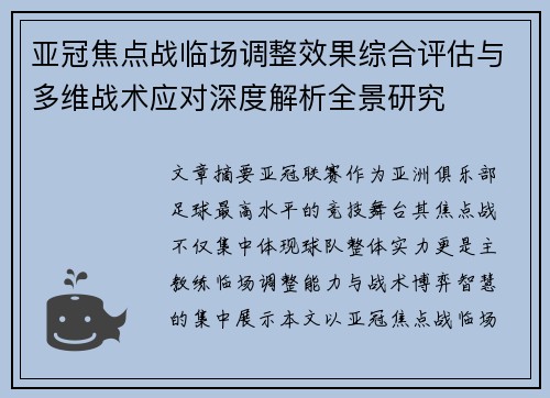 亚冠焦点战临场调整效果综合评估与多维战术应对深度解析全景研究
