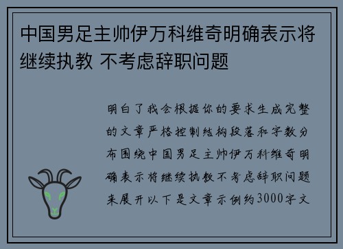 中国男足主帅伊万科维奇明确表示将继续执教 不考虑辞职问题
