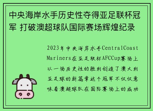 中央海岸水手历史性夺得亚足联杯冠军 打破澳超球队国际赛场辉煌纪录