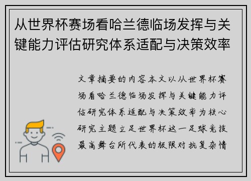 从世界杯赛场看哈兰德临场发挥与关键能力评估研究体系适配与决策效率