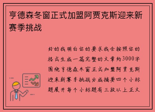 亨德森冬窗正式加盟阿贾克斯迎来新赛季挑战
