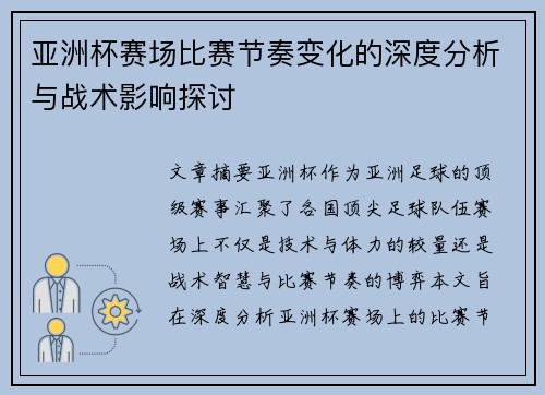 亚洲杯赛场比赛节奏变化的深度分析与战术影响探讨
