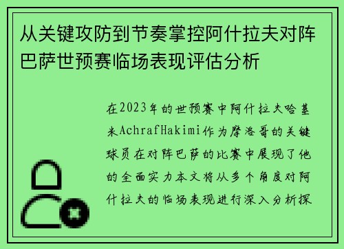 从关键攻防到节奏掌控阿什拉夫对阵巴萨世预赛临场表现评估分析