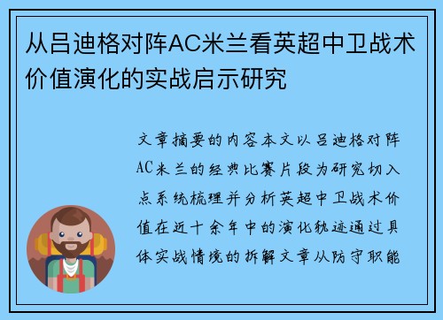 从吕迪格对阵AC米兰看英超中卫战术价值演化的实战启示研究