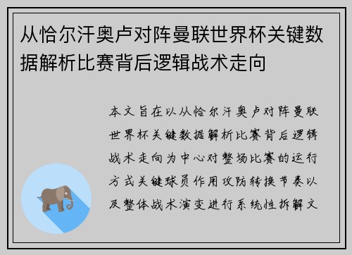 从恰尔汗奥卢对阵曼联世界杯关键数据解析比赛背后逻辑战术走向