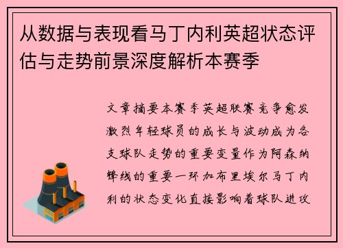 从数据与表现看马丁内利英超状态评估与走势前景深度解析本赛季
