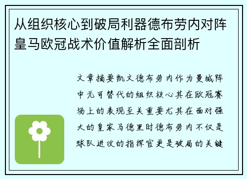 从组织核心到破局利器德布劳内对阵皇马欧冠战术价值解析全面剖析