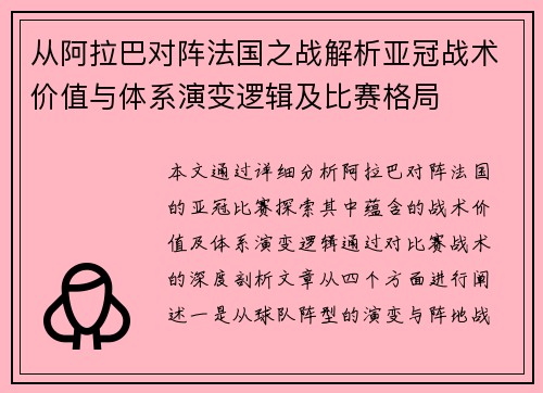 从阿拉巴对阵法国之战解析亚冠战术价值与体系演变逻辑及比赛格局