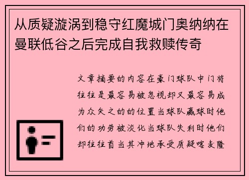 从质疑漩涡到稳守红魔城门奥纳纳在曼联低谷之后完成自我救赎传奇