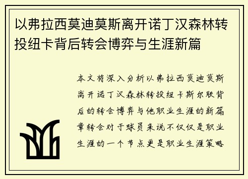 以弗拉西莫迪莫斯离开诺丁汉森林转投纽卡背后转会博弈与生涯新篇 以弗拉西莫迪莫斯离开诺丁汉森林转投纽卡背后转会博弈与生涯新篇