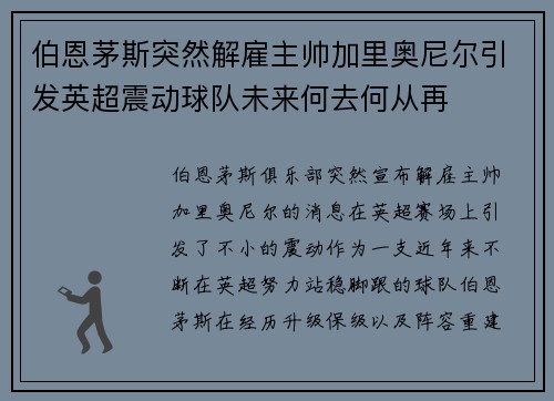 伯恩茅斯突然解雇主帅加里奥尼尔引发英超震动球队未来何去何从再