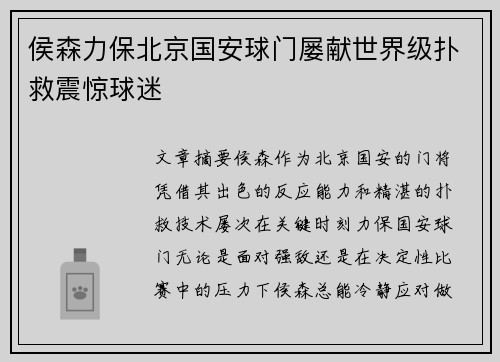 侯森力保北京国安球门屡献世界级扑救震惊球迷