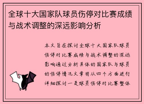 全球十大国家队球员伤停对比赛成绩与战术调整的深远影响分析 全球十大国家队球员伤停对比赛成绩与战术调整的深远影响分析
