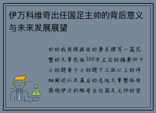 伊万科维奇出任国足主帅的背后意义与未来发展展望