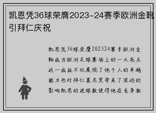 凯恩凭36球荣膺2023-24赛季欧洲金靴引拜仁庆祝