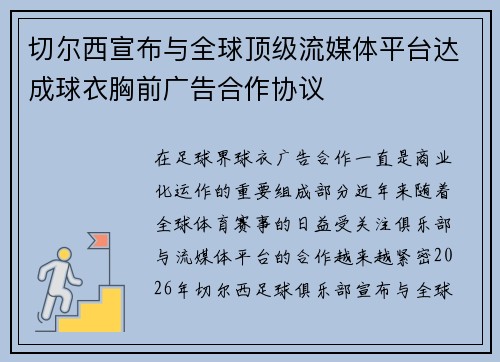 切尔西宣布与全球顶级流媒体平台达成球衣胸前广告合作协议