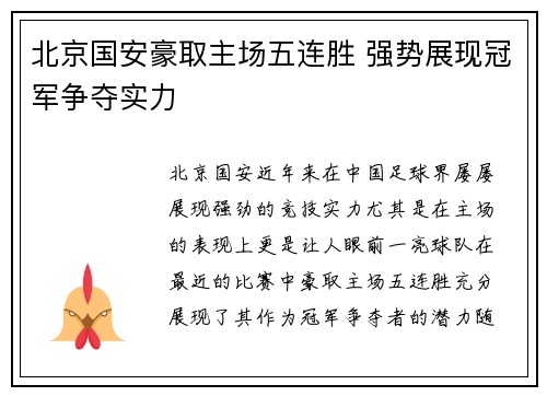 北京国安豪取主场五连胜 强势展现冠军争夺实力