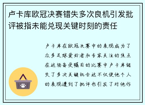 卢卡库欧冠决赛错失多次良机引发批评被指未能兑现关键时刻的责任 卢卡库欧冠决赛错失多次良机引发批评被指未能兑现关键时刻的责任