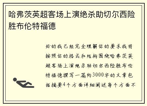 哈弗茨英超客场上演绝杀助切尔西险胜布伦特福德 哈弗茨英超客场上演绝杀助切尔西险胜布伦特福德