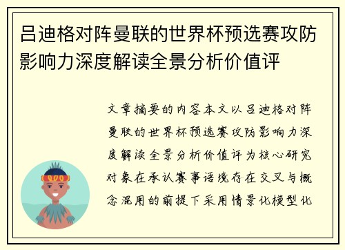 吕迪格对阵曼联的世界杯预选赛攻防影响力深度解读全景分析价值评
