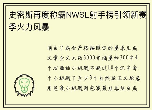 史密斯再度称霸NWSL射手榜引领新赛季火力风暴