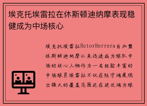 埃克托埃雷拉在休斯顿迪纳摩表现稳健成为中场核心