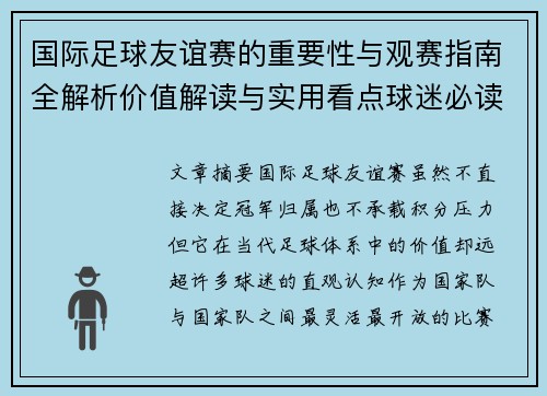 国际足球友谊赛的重要性与观赛指南全解析价值解读与实用看点球迷必读
