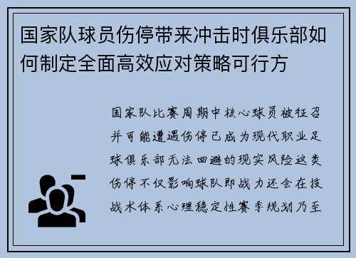 国家队球员伤停带来冲击时俱乐部如何制定全面高效应对策略可行方