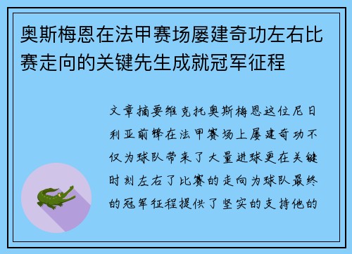 奥斯梅恩在法甲赛场屡建奇功左右比赛走向的关键先生成就冠军征程 奥斯梅恩在法甲赛场屡建奇功左右比赛走向的关键先生成就冠军征程
