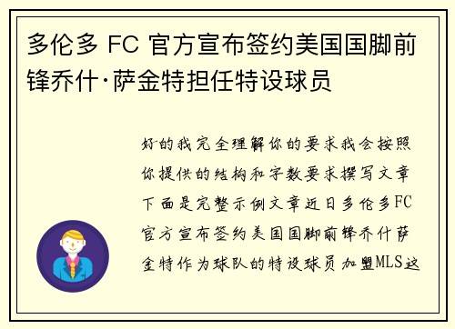 多伦多 FC 官方宣布签约美国国脚前锋乔什·萨金特担任特设球员