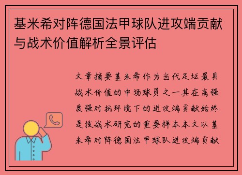 基米希对阵德国法甲球队进攻端贡献与战术价值解析全景评估 基米希对阵德国法甲球队进攻端贡献与战术价值解析全景评估