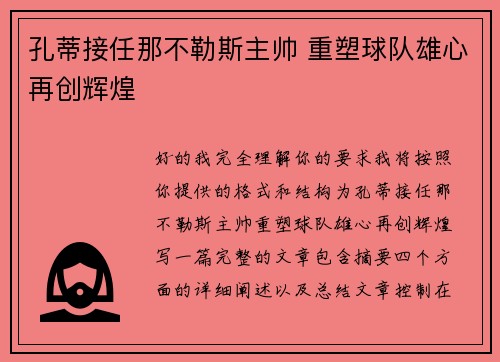孔蒂接任那不勒斯主帅 重塑球队雄心再创辉煌