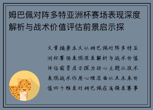 姆巴佩对阵多特亚洲杯赛场表现深度解析与战术价值评估前景启示探