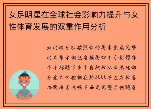 女足明星在全球社会影响力提升与女性体育发展的双重作用分析