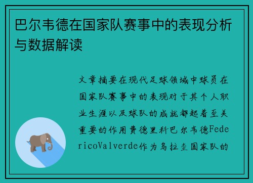 巴尔韦德在国家队赛事中的表现分析与数据解读 巴尔韦德在国家队赛事中的表现分析与数据解读