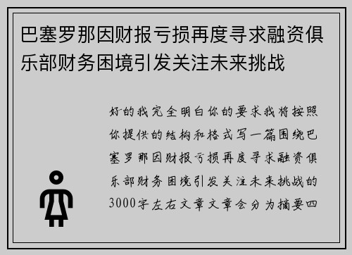 巴塞罗那因财报亏损再度寻求融资俱乐部财务困境引发关注未来挑战 巴塞罗那因财报亏损再度寻求融资俱乐部财务困境引发关注未来挑战
