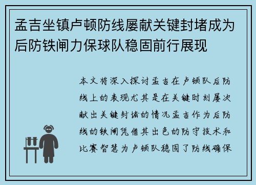 孟吉坐镇卢顿防线屡献关键封堵成为后防铁闸力保球队稳固前行展现