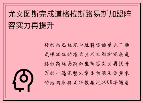 尤文图斯完成道格拉斯路易斯加盟阵容实力再提升