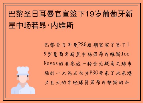巴黎圣日耳曼官宣签下19岁葡萄牙新星中场若昂·内维斯