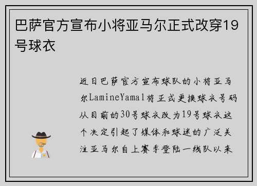 巴萨官方宣布小将亚马尔正式改穿19号球衣