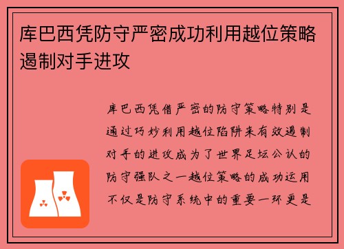 库巴西凭防守严密成功利用越位策略遏制对手进攻