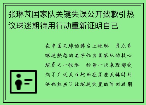 张琳芃国家队关键失误公开致歉引热议球迷期待用行动重新证明自己 张琳芃国家队关键失误公开致歉引热议球迷期待用行动重新证明自己