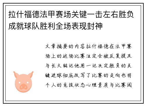 拉什福德法甲赛场关键一击左右胜负成就球队胜利全场表现封神 拉什福德法甲赛场关键一击左右胜负成就球队胜利全场表现封神