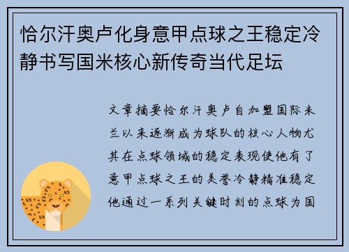 恰尔汗奥卢化身意甲点球之王稳定冷静书写国米核心新传奇当代足坛 恰尔汗奥卢化身意甲点球之王稳定冷静书写国米核心新传奇当代足坛