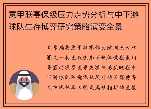 意甲联赛保级压力走势分析与中下游球队生存博弈研究策略演变全景 意甲联赛保级压力走势分析与中下游球队生存博弈研究策略演变全景