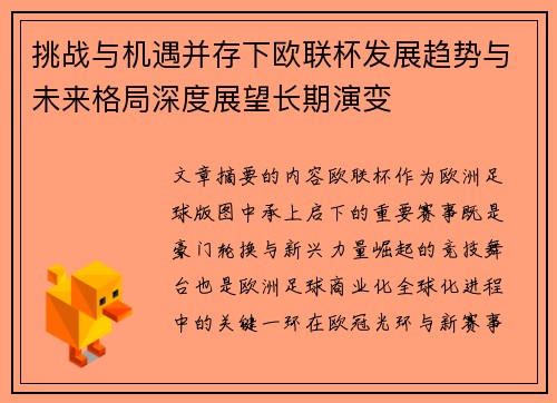 挑战与机遇并存下欧联杯发展趋势与未来格局深度展望长期演变